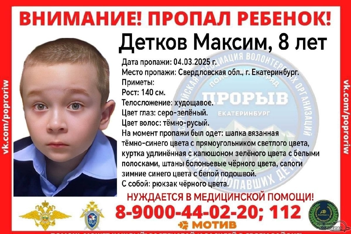 В Екатеринбурге внезапно пропал 8-летний мальчик. Днем, 4 марта, Максим Детков убежал от бабушки во время прогулки и исчез.   На момент пропажи мальчик был одет в удлиненную куртку с капюшоном зеленого цвета с белыми полосками, черные болоньевые штаны, сапоги зимние синего цвета с белой подошвой и вязанную шапку темно-синего цвета с прямоугольником светлого цвета. С собой был черный рюкзак.  Всем, кому что либо известно о место нахождении пропавшего, огромная просьба звонить на горячую линию отряда «Прорыв» по номеру телефона: 8  900  044-02-20.   «Уральский меридиан»