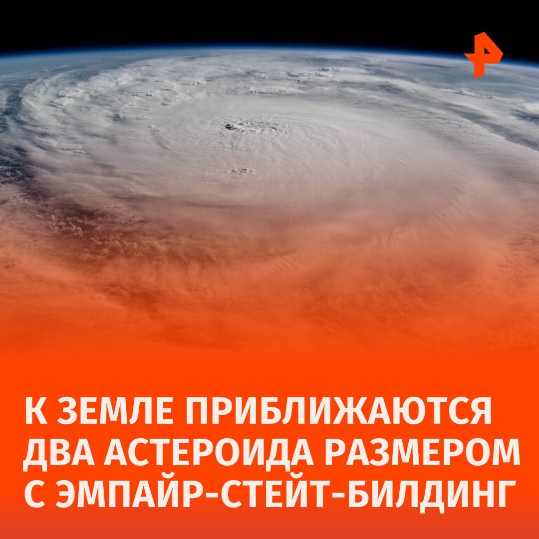 Около Земли 3 и 4 декабря пролетят два потенциально опасных астероида. Как отметили в Newsweek, их сопоставимы с высотой небоскреба Эмпайр-стейт-билдинг, который находится в Нью-Йорке.  Астероиды, получившие названия 2007 JX2 и 2020 XR, по оценкам, имеют размер 402,3 метра и 387,7 метра соответственно. Расстояние первого астероида до Земли достигает 5 532 113 километров, второго — 2 209 287 километров.  В NASA их охарактеризовали как потенциально опасные. Если направление их орбиты изменится, или они столкнутся с другими объектами и изменят свою траекторию, риск столкновения может увеличиться.        Отправить новость