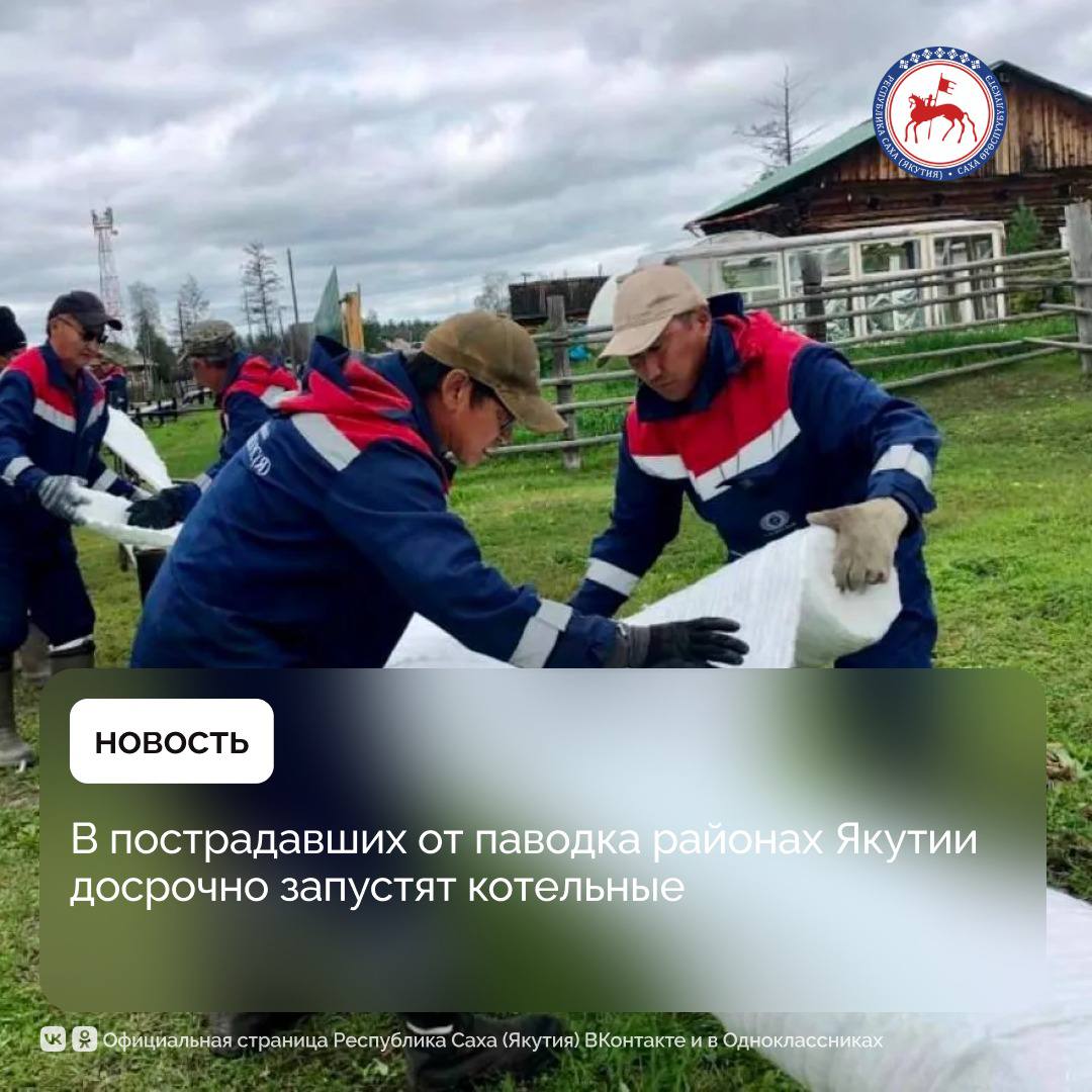 Под председательством министра жилищно-коммунального хозяйства и энергетики Якутии Вячеслава Емельянова состоялось заседание Правительственной комиссии республики, на котором обсудили ход подготовки к предстоящему отопительному сезону.    Министр отметил, что отдельный контроль сохраняется за районами, пострадавшими от летнего паводка.     Восстановительные работы должны быть завершены до 20 августа. Для просушки подтопленных домов и социальных объектов будет организован досрочный запуск котельных.  «В условиях сурового климата подготовка к отопительному сезону является важнейшей задачей, от которой зависят тепло, комфорт и безопасность жителей республики. В настоящее время муниципальные образования и ресурсоснабжающие организации активно ведут подготовку к осенне-зимнему периоду. С этого года оценка готовности к отопительному сезону будет проводиться по новым правилам, включающим детализированные требования. Данные меры направлены на повышение качества оценки, заблаговременное выявление и устранение проблем, а также своевременное получение паспортов готовности», — отметил Вячеслав Емельянов.  #ПравительствоЯкутии
