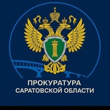 Аватар Телеграм канала: Прокуратура Саратовской области