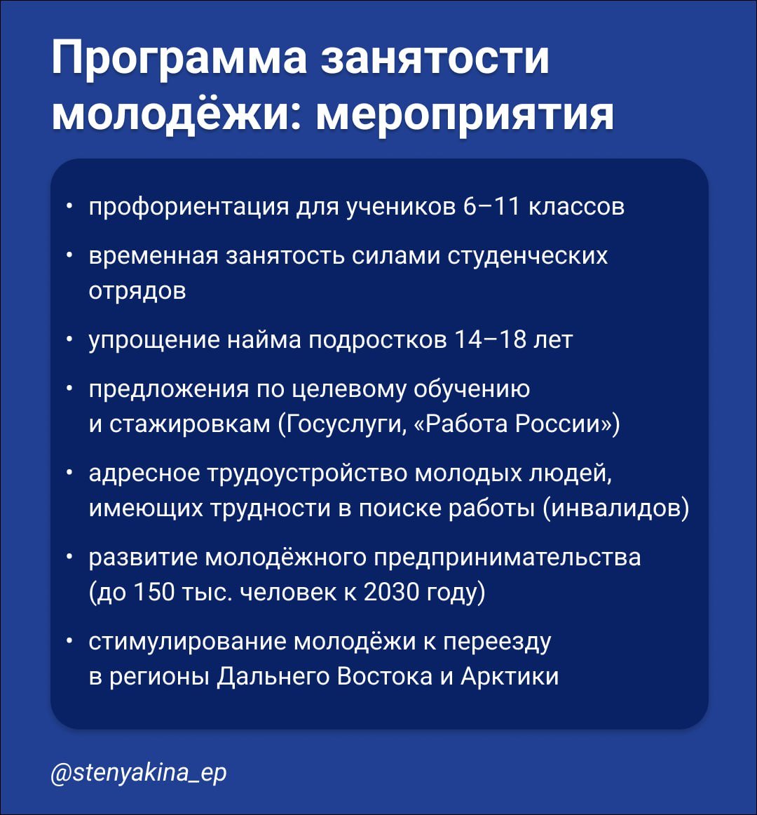 Программа занятости молодёжи  В России действует долгосрочная программа содействия занятости молодёжи  до 2030 года . Главная задача — помочь подросткам определиться с профессией и получить опыт работы ещё до 18 лет.  Цели программы:   снизить уровень безработицы среди молодёжи 15–29 лет  до 5% к 2030 г.   обеспечить профориентацию для 35% учащихся  увеличить долю занятых выпускников до 80%    На карточке — часть мероприятий этой программы  всего их 27 .  Расширение возможностей для занятости старших школьников позволяет работодателям готовить для себя молодых специалистов. Потом эти ребята могут получить профессию в рамках программы «Профессионалитет» и через два года продолжить карьеру на уже знакомом предприятии.  Екатерина Стенякина