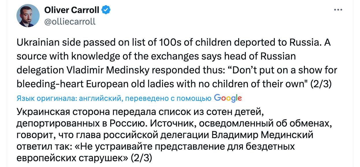 "Не устраивайте представление для бездетных европейских старушек", - Мединский в ответ на требование Украины вернуть незаконно вывезенных украинских детей  Об этом пишет журналист The Economist Оливер Кэрролл со ссылкой на источник, осведомлённый об обменах.