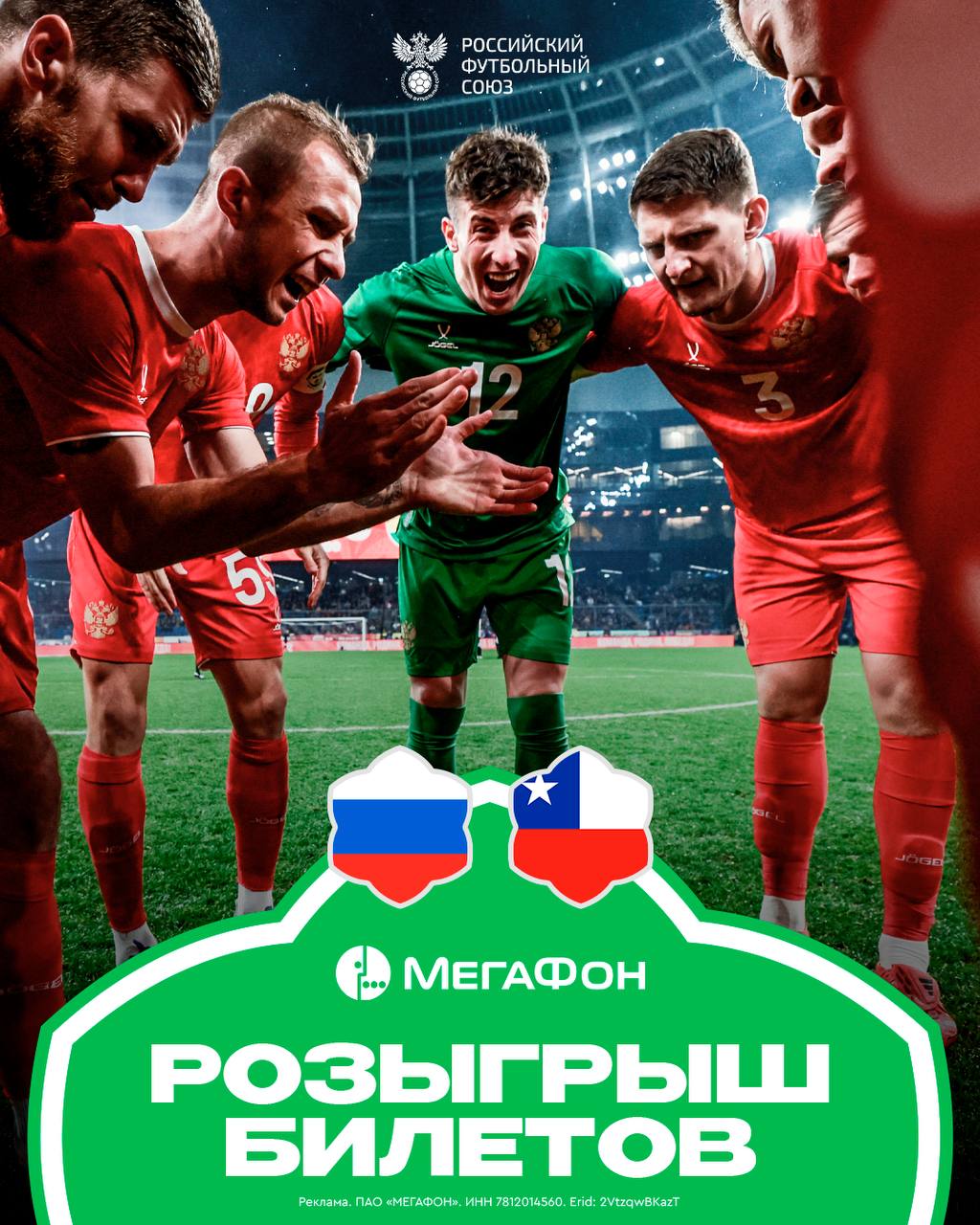 РОЗЫГРЫШ БИЛЕТОВ НА ИГРУ РОССИЯ ЧИЛИ ОТ МЕГАФОНА 15 ноября в Сочи на стадионе Фишт сыграем со сборной Чили а МегаФон дарит отличную возможность выиграть билеты и поддержать наших парней с трибун Условия максимально просты Подписаться на МегаФон Подписаться на РФС Нажать кнопку ВПЕРЁД РОССИЯ 12 ноября наш бот случайным образом определит ПЯТЬ победителей которые получат по ДВА билета на игру Всем удачи Полные правила конкурса