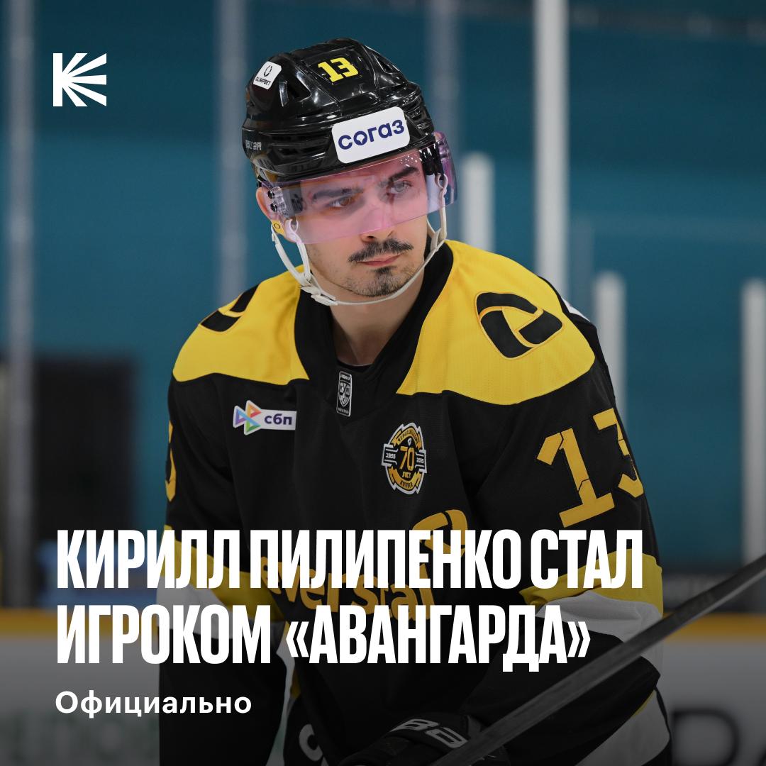 ПИЛИПЕНКО ИГРОК АВАНГАРДА Омский клуб подписал форварда до конца сезона после расторжение им контракта с Северсталью по обоюдному согласию сторон В текущей регулярке у Кирилла 8 6 2 набранных очков за 21 игру а в прошлой он вошел в топ 6 снайперов Лиги Получится заиграть под руководством Ги Буше hockeyonkp