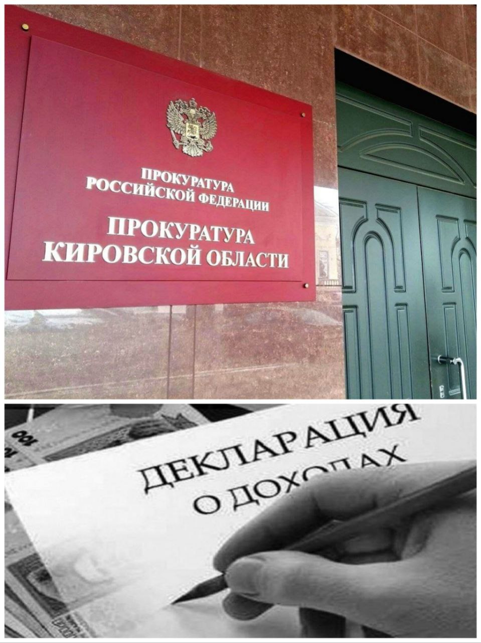 доходыРасходы ПротиводействиеКоррупции Прокуратура Кировской области через суд потребовала обратить в доход государства денежные средства бывшего государственного служащего регионального министерства строительства в размере 3 4 млн рублей законность происхождения которых не подтверждена Прокуратура Кировской области установила что в 2023 году на расчетные счета бывшего государственного служащего регионального министерства строительства и ее супруга поступили денежные средства в размере 3 4 млн рублей Вместе с тем законность их происхождения государственным служащим не подтверждена Прокуратура направила в суд иск об обращении денежных средств в доход Российской Федерации По ходатайству прокурора суд применил обеспечительные меры запретил ответчикам распоряжаться денежными средствами на их расчетных банковских счетах и недвижимостью В настоящее время трудовые отношения с государственным служащим прекращены Результат рассмотрения иска взят прокуратурой на контроль