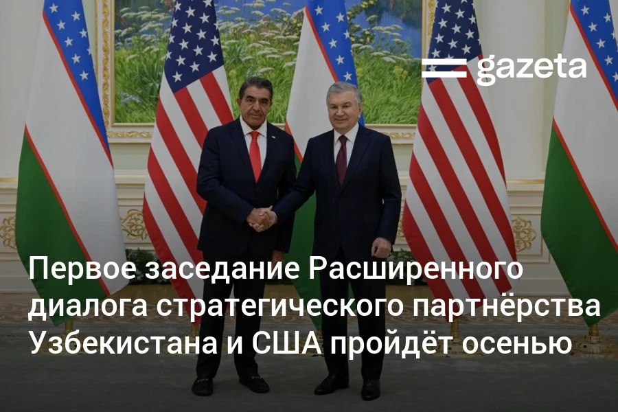 Президент Узбекистана Шавкат Мирзиёев принял спецпосланника президента США по глобальным партнёрствам Паоло Замполли На встрече отмечалось что этой осенью состоится первое заседание Расширенного диалога стратегического партнёрства Узбекистана и США Ранее Узбекистан и США проводили ежегодный Диалог стратегического партнёрства предыдущий состоялся в ноябре 2024 года В начале 2025 года Узбекистан сообщил о намерении установить тесное сотрудничество с представителями новой администрации США в том числе провести в Ташкенте первый раунд Расширенного диалога стратегического партнёрства с США на высоком уровне www gazeta uz ru 2025 08 28 usa Telegram Instagram YouTube