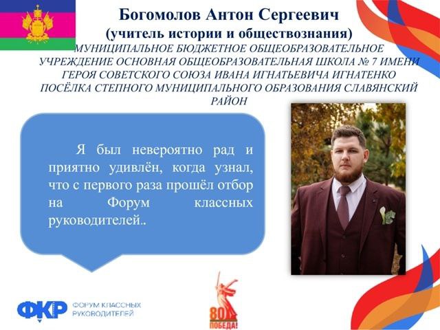 ЗНАЙ НАШИХ Завершился конкурсный отбор педагогов на участие в V Форуме классных руководителей который пройдёт 1 3 октября в Москве С гордостью сообщаем что среди них учитель истории и обществознания школы 7 п Степного Богомолов Антон Сергеевич Представлять Краснодарский край и наш Славянский район на федеральном уровне и огромная честь и ответственность Участников форума ждут интересные дискуссии образовательные и культурные мероприятия а также праздничный концерт в Кремлёвском дворце ко Дню учителя Поздравляем Антона Сергеевича и желаем ему вдохновения и ярких впечатлений от Форума P S В этом году было подано более 50 000 заявок со всей страны и от Краснодарского края в число финалистов вошли 21 педагог Форумклассныхруководителей2025