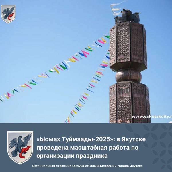 «Ысыах Туймаады-2025»: в Якутске проведена масштабная работа по организации праздника В Окружной администрации города Якутска сегодня состоялось очередное заседание организационного комитета по подготовке и проведению национального праздника «Ысыах Туймаады-2025». В центре обсуждения были культурная и спортивная программы, а также вопросы благоустройства территории проведения праздника – местности «Үс Хатыҥ». Участники заседания выразили свою готовность к плодотворной работе и обеспечению успешного проведения национального праздника «Ысыах Туймаады-2025», который обещает стать незабываемым событием для жителей Якутска и гостей города. Все подготовительные работы завершаются в соответствии с утвержденным планом. Подробнее читайте по ссылке #ЫсыахТуймаады2025