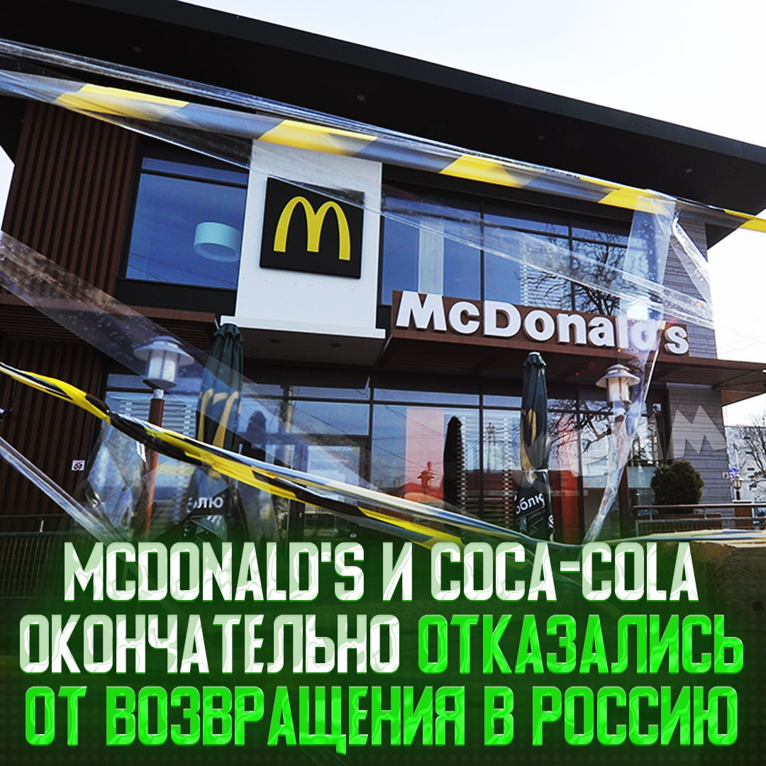 McDonald’s и Coca-Cola не вернутся в Россию В конце апреля обе корпорации сообщили украинской правозащитной коалиции B4Ukraine о решении отказаться от планов возвращения в РФ. Таким образом они отреагировали на новости о регистрации их торговых марок в Роспатенте. По словам юристов, регистрация была необходима для защиты интеллектуальной собственности. — rip, будем обедать во «Вкусно — и точка!» и запивать «Доброй» колой... — да и пох на них уже, всё то же самое на деле Рифмы и Морген