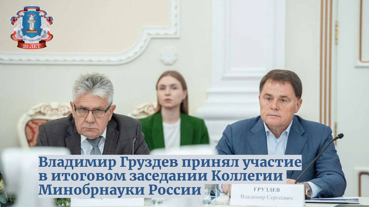 10 июня было проведено итоговое заседание Коллегии Минобрнауки России на тему: «Об итогах деятельности Минобрнауки России за 2024 год и задачах на 2025 год». В заседании Коллеги принял участие член Коллеги Минобрнауки РФ, председатель Правления Ассоциации юристов России Владимир Груздев. В ходе заседания Министр науки и высшего образования Российской Федерации Валерий Фальков прокомментировал роль Ассоциации юристов России в развитии высшего образования: Один из крупнейших наборов на программы высшего образования — это юриспруденция. Необходимо сильное мнение сильной общественной организации — Ассоциации юристов России, поскольку нам надо определить, сколько же стране нужно юристов. А потом в региональном разрезе с учетом результатов работы наших университетов распределить между ними студентов. Это работа нам по силам, и она вписывается в ту задачу, которую мы поставили — повышение качества юридического образования. Мы обсудили этот вопрос с Владимиром Сергеевичем Груздевым и в этом году данную работу завершим по этому и по другим направлениям. Также Валерий Фальков поблагодарил Ассоциацию ведущих университетов, Российский Союз Ректоров и Ассоциацию юристов России за плодотворную работу.