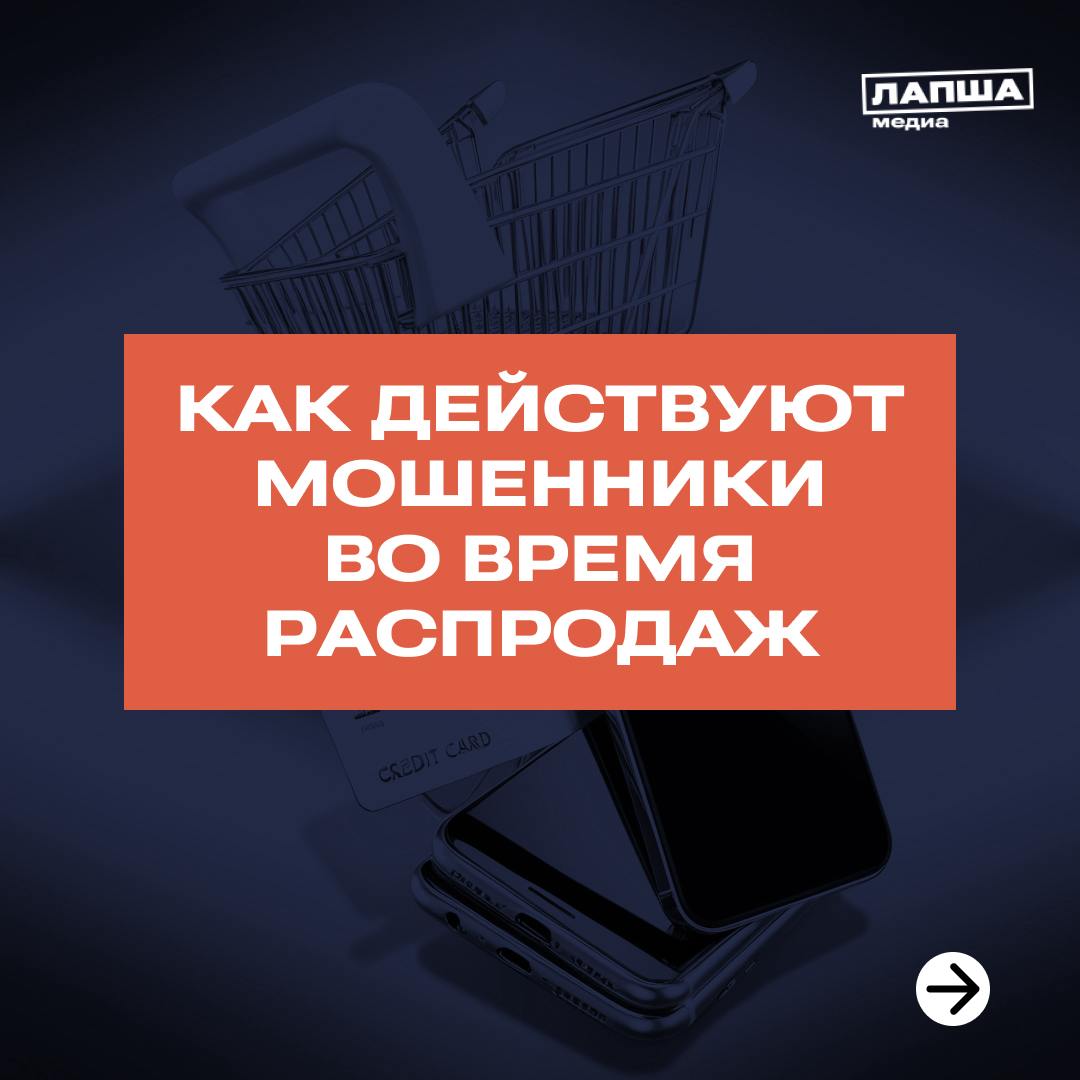 На время периода скидок и распродаж на маркетплейсах активизируются мошенники. В центре по противодействию мошенничеству «Информзащита» предупредили о самых распространенных схемах злоумышленников.  Подробнее в карточках.    Подпишитесь на «Лапша Медиа»