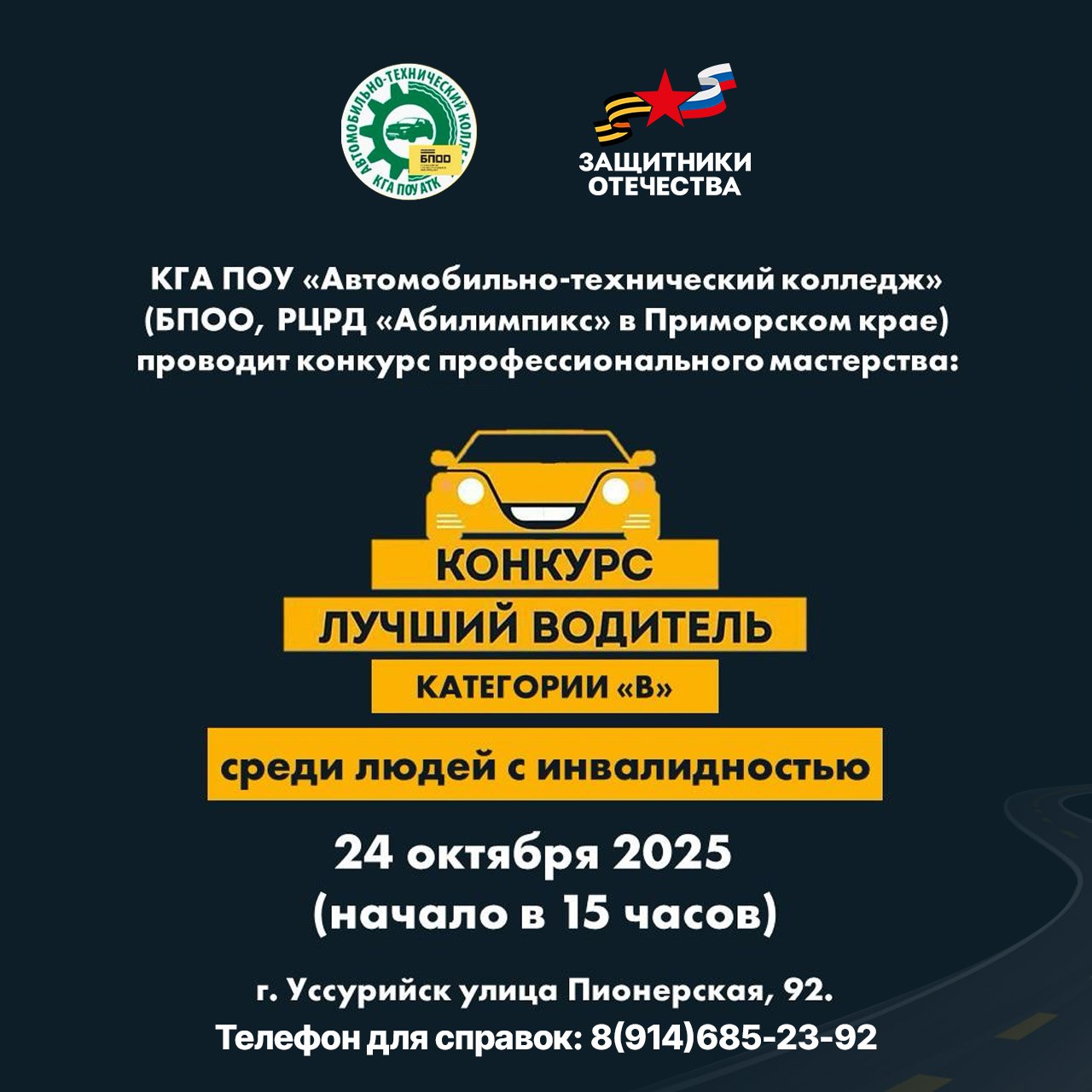 Проверьте свои навыки за рулём Приглашаем ветеранов СВО на конкурс Лучший водитель категории В среди людей с инвалидностью Дорогие друзья Если у вас есть водительское удостоверение категории В и вы хотите продемонстрировать мастерство вождения этот конкурс для вас Что вас ждёт   Теоретический тур проверка знаний ПДД   Практический тур скоростное маневрирование на автомобиле с АКПП параллельная парковка змейка эстафета и другие упражнения   Ценные призы и награды для победителей и всех участников Когда и где 24 октября 2025 года г Уссурийск ул Пионерская 92 Автомобильно технический колледж Как принять участие   Подайте заявку до 20 октября 2025 года на почту atkmetodist mail ru бланк заявки в первом комментарии под постом   Иметь при себе водительское удостоверение и медицинскую справку Участие полностью бесплатное  Конкурс это отличная возможность не только проявить себя но и пообщаться с единомышленниками в дружеской атмосфере Контакты для справок 8 4234 33 95 29 8 914 685 23 92 Ковальчук Галина Владимировна Не упустите шанс показать своё мастерство