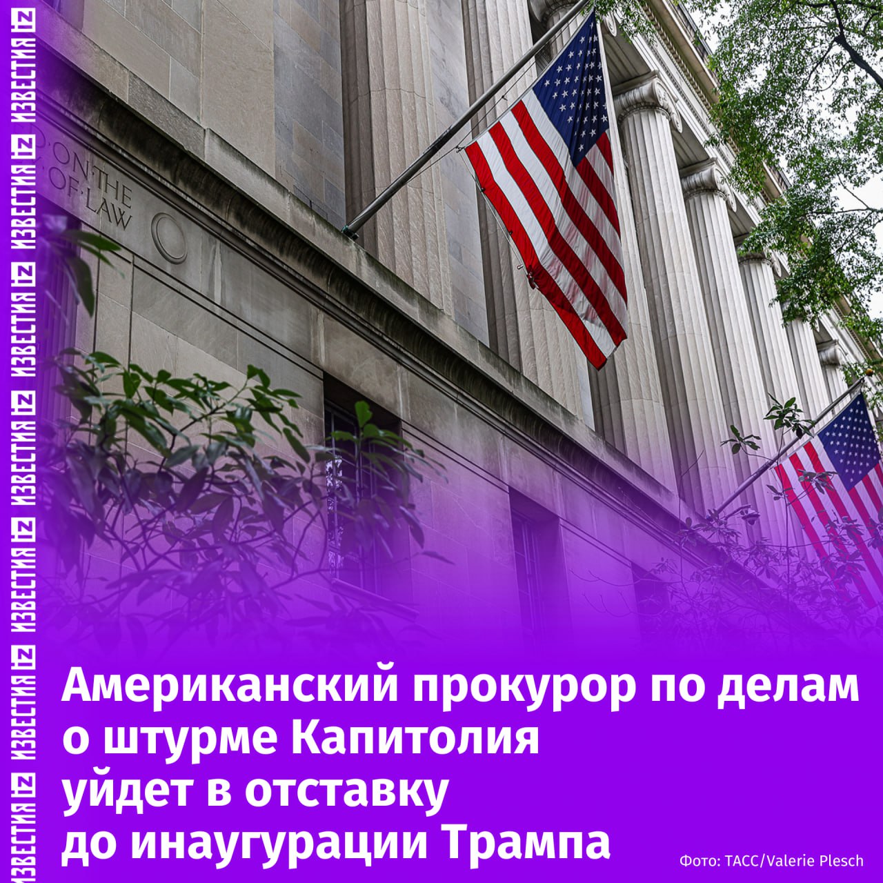 Американский прокурор по делам о штурме Капитолия уйдет в отставку, не дожидаясь инаугурации Трампа, пишет The Hill.  Грэйвс объявил, что покинет свой пост 16 января 2025 года — за четыре дня до того, как Трамп станет главой Белого дома. Он возглавлял "крупнейшее расследование ведомства" — дела о штурме Капитолия 6 января 2021 года.  Ранее Трамп пообещал помиловать осужденных сторонников, если станет президентом США. Минюст оценил ущерб от произошедшего в $2,8 млн и сообщил о сотнях возбужденных уголовных дел. Также до сих пор неизвестно, во сколько американским налогоплательщикам обошлась работа по привлечению к ответственности и осуждению участников штурма.  На своем посту прокурор Грэйвс отказался возбуждать дело о налоговых нарушениях против сына действующего президента США Хантера Байдена. В результате претензии против него выдвинула прокуратура штата Делавэр, напоминают американские СМИ.       Отправить новость