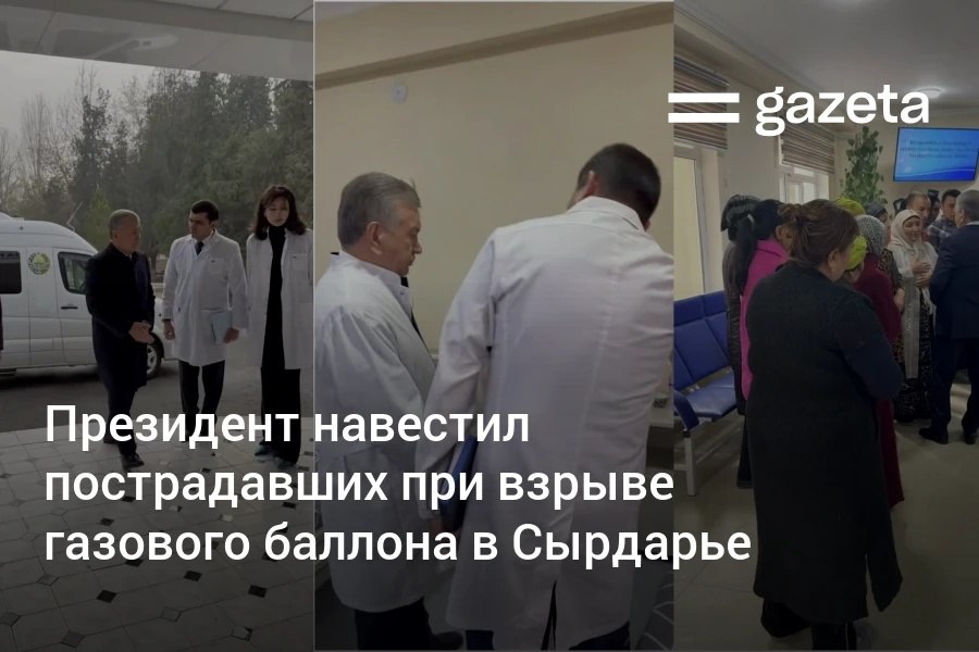 Президент Шавкат Мирзиёев 4 декабря находясь с рабочей поездкой в Сырдарьинской области посетил больницу где проходят лечение пострадавшие при взрыве газового баллона в кафе Гулистана Всего при взрыве 29 человек получили ожоги и травмы разной степени тяжести 3 из них скончались в больнице По данным врачей на данный момент пятеро находятся в тяжёлом один в крайне тяжёлом состоянии www gazeta uz ru 2025 12 04 president sirdaryo Telegram Instagram YouTube