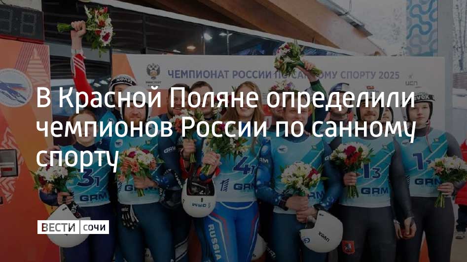 Соревнования проходят на санно-бобслейной трассе 22 и 23 февраля. Они стали кульминацией спортивного сезона 2024/2025. В чемпионате принимают участие 57 сильнейших саночников из восьми регионов страны. Они разыгрывают девять комплектов наград.  В программе соревнований – выступления мужчин и женщин на одноместных и двухместных санях, спринтерские заезды во всех индивидуальных дисциплинах и командная эстафета. Предварительные заезды начались 20 февраля.  22 февраля определили победителей сразу в нескольких дисциплинах. Так, лучшее время среди одиночников показали Роман Репилов из Московской области и София Мазур из Красноярского края.  Чемпионами России также стали московские экипажи Екатерины Фоминой и Полины Григорьевой, Андрея Богданова и Юрия Прохорова. В командной эстафете золотую награду завоевали спортсмены из Пермского края.