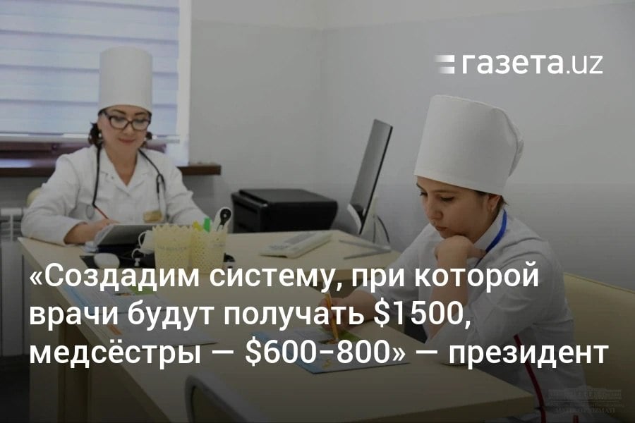 В Узбекистане планируется внедрить новую систему оплаты в первичной медицине . Как сообщил президент, базовая зарплата семейных врачей в Иштыханском районе составит $500, медсестёр — $300. При повышении квалификации и профилактике заболеваний оклады вырастут до $1500 и $800 соответственно. Telegram Instagram YouTube