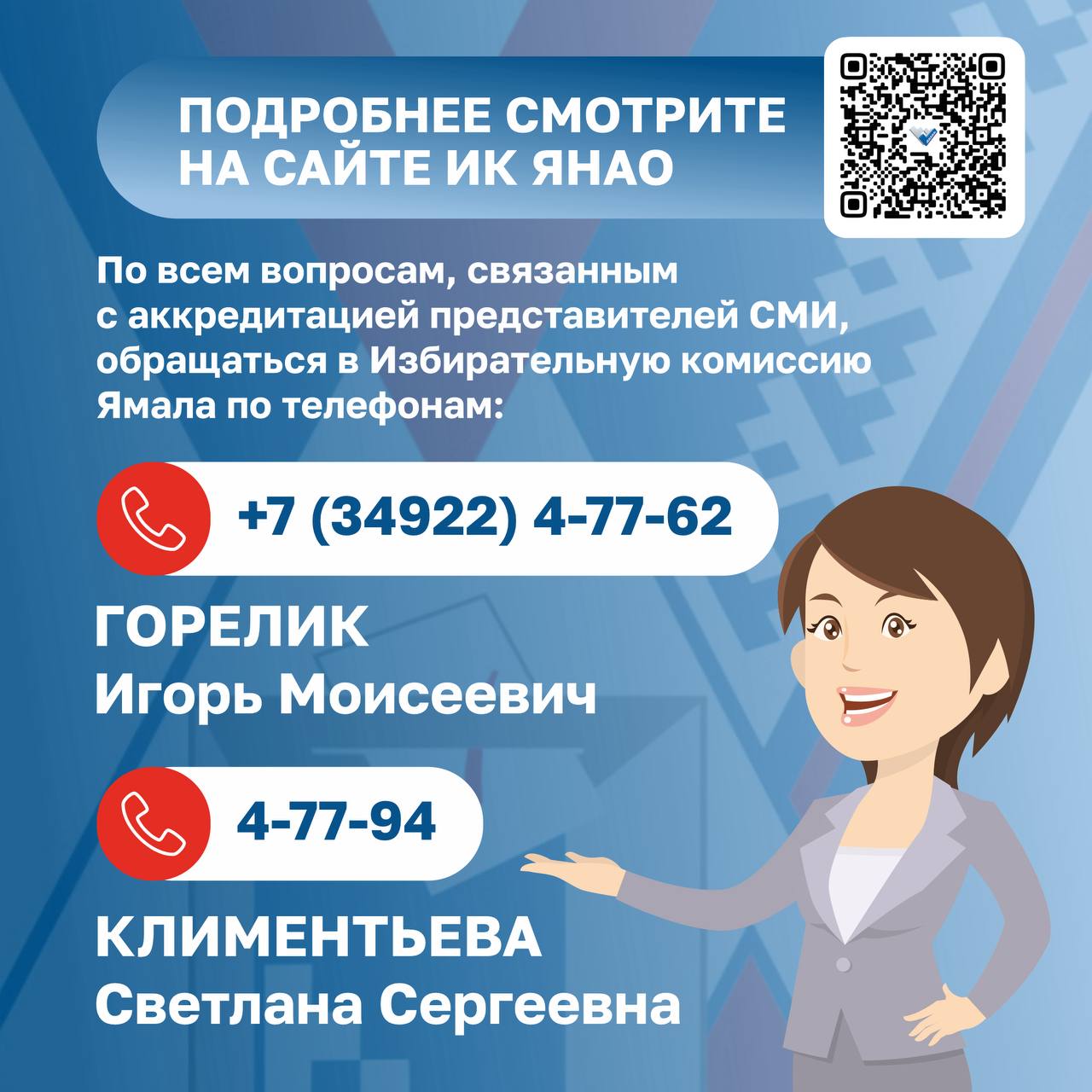 Избирательная комиссия Ямала приглашает журналистов пройти аккредитацию для работы на избирательных участках в дни голосования 12, 13 и 14 сентября
