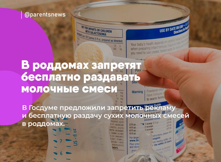 В роддомах запретят бесплатно раздавать молочные смеси для малышей В Госдуме предложили запретить рекламу и бесплатную раздачу сухих молочных смесей в роддомах. Депутаты считают, что сухие молочные смеси должны выдавать только по показаниям, а матери должны сами кормить своих детей естественным путем. Льготы и Пособия Родители