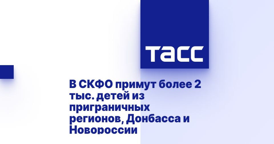 В СКФО примут более 2 тыс. детей из приграничных регионов, Донбасса и Новороссии ПЯТИГОРСК, 17 июня. /ТАСС/. Загородные лагеря Северного Кавказа примут летом на отдых более 2 тыс. детей из Донбасса и Новороссии, а также регионов, приграничных к зоне специальной военной операции. Одну из самых больших групп примут на Ставрополье, где ждут более 1,6 тыс. детей, сообщила министр образования края Мария Смагина. "Системе летней оздоровительной кампании нужно, конечно же, оказать соответствующее внимание детям, которые находятся в трудной жизненной ситуации. Из Белгородской области в 2025 году мы ожидаем свыше 1 тыс. детей, и около 600 детей приедут к нам из Луганской Народной Республики. Уже сегодня заезжают к нам ребята из Белгородской области, мы их встречаем и будем провожать в загородные лагеря", - сказала она во... Подробнее>>>