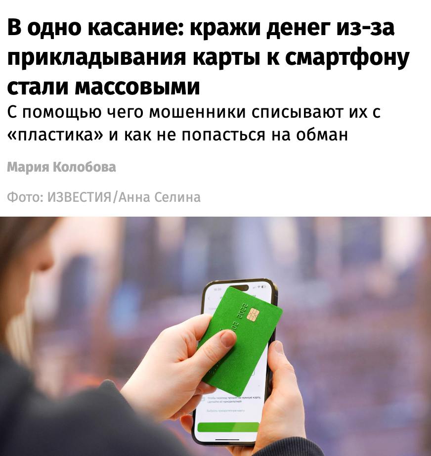 Россияне массово лишаются денег из-за прикладывая карты к смартфону.   Мошенники создают фишинговые программы, маскируясь под банки, и просят пользователей приложить карту к смартфону для входа, введя ПИН. В результате карта привязывается к устройству преступника, который тут же снимает деньги в банкомате.   В 2025 году таких случаев уже вдвое больше, чем в 2024-м, а ущерб может превысить 100 млн рублей    Прямой эфир