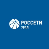 Аватар Телеграм канала: Россети Урал