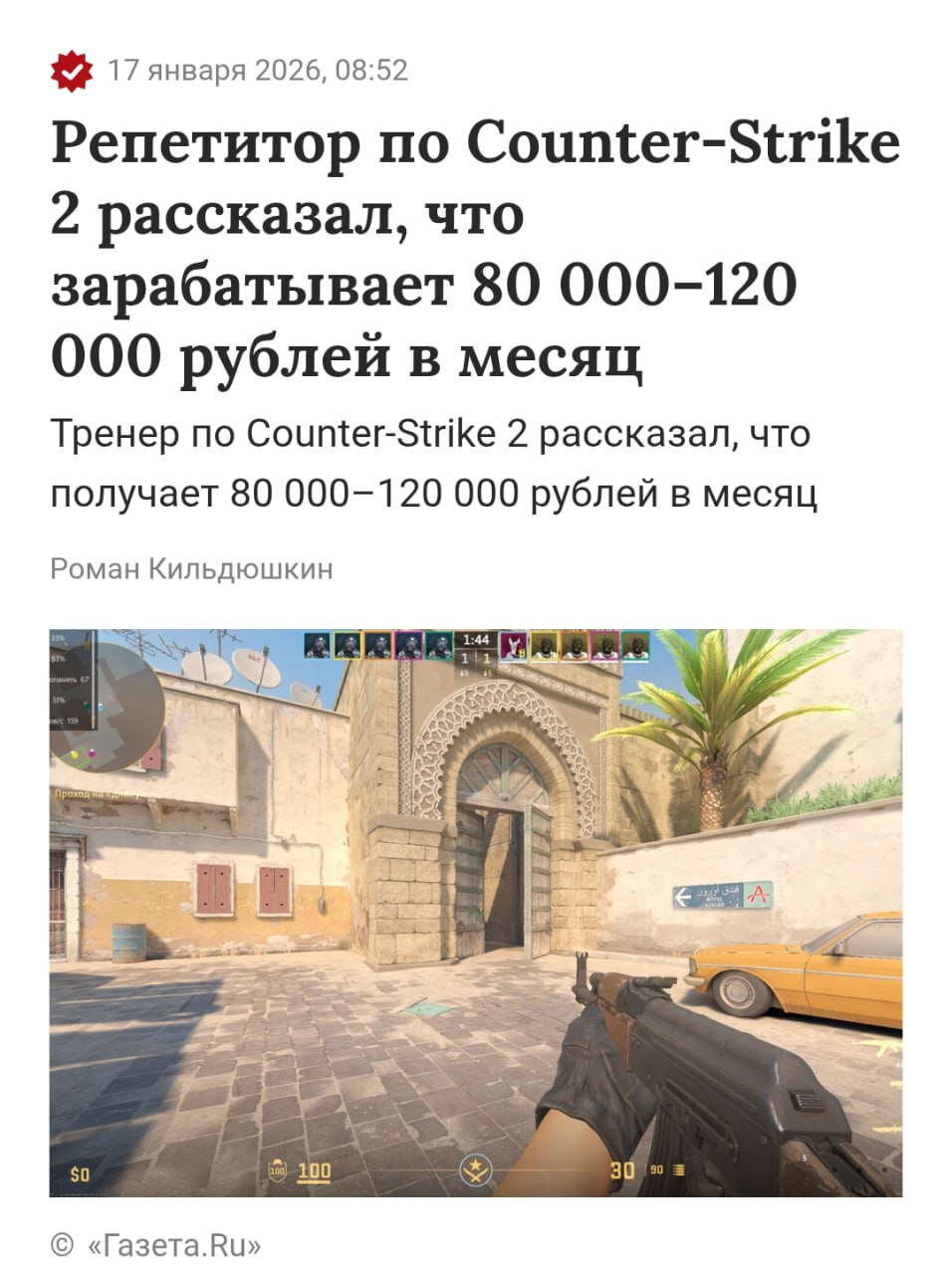 Репетитор по Counter Strike 2 в России зарабатывает 80 120 тысяч рублей в месяц а в удачные периоды до 150 тысяч У него есть профильное образование а основная часть учеников подростки нацеленные на киберспорт Деньги в эфире