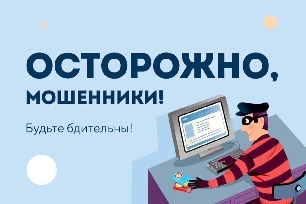 Жительница села Дивного лишилась более 2,7 млн рублей, став жертвой мошенников. 74-летней пенсионерке позвонили неизвестные: якобы, представитель банка и сотрудник ФСБ. Запугав женщину уголовной ответственностью, они заставили её приобрести новый телефон для «анонимности», отдать наличные деньги курьеру, приехавшему к ней домой, продиктовать данные карты, с которой затем были списаны деньги. В итоге потерпевшая потеряла более 2,7 млн рублей. Сотрудники правоохранительных органов напоминают: никогда не переводите деньги на неизвестные счета, не отдавайте наличные незнакомым людям, не сообщайте реквизиты карт и коды из SMS, не отвечайте на подозрительные звонки.