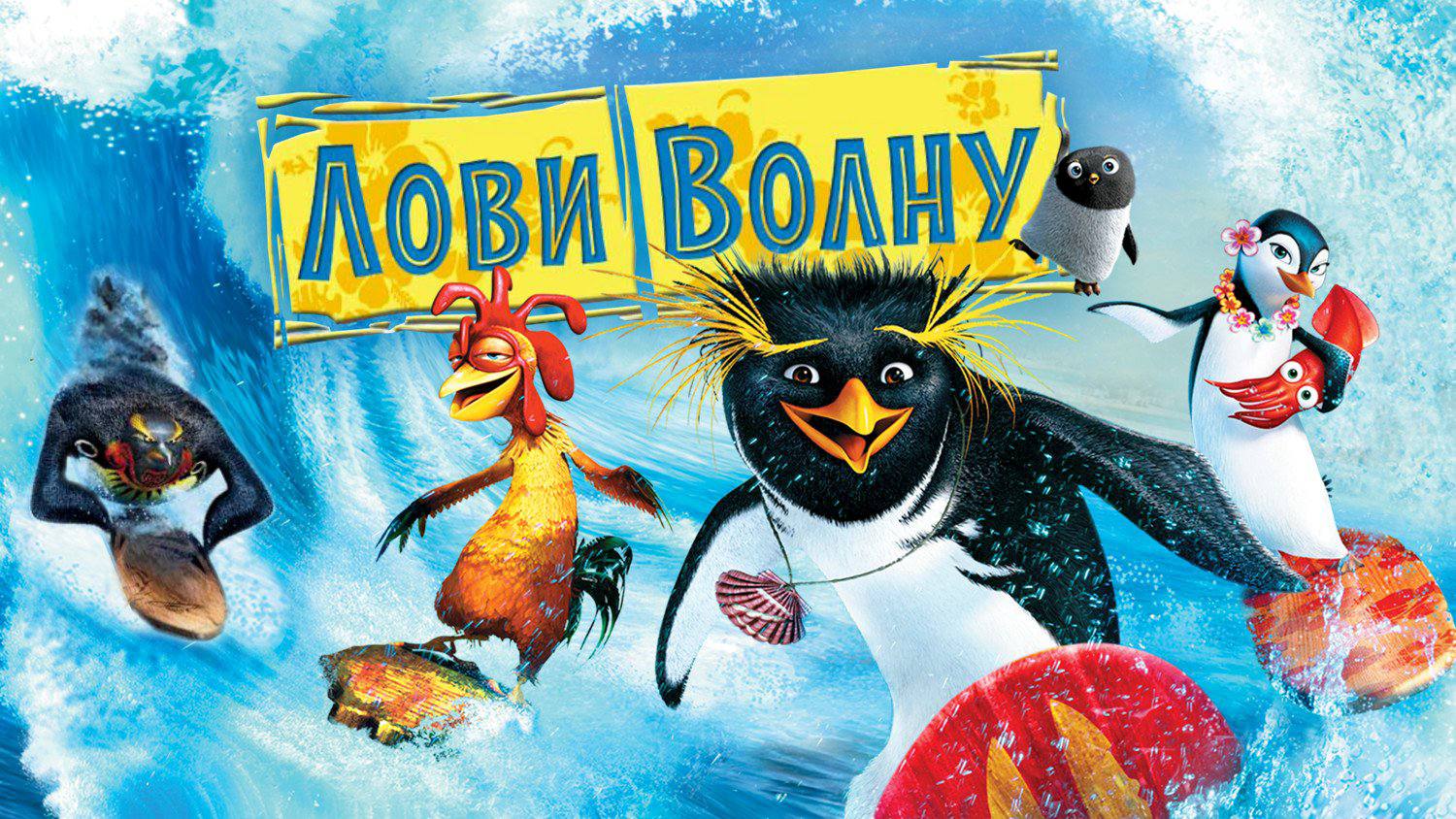 Мультфильм Лови волну получит продолжение в формате сериала В 2025 году создатели решили оживить историю 2007 года и выпустить анимационный проект с эпизодами по 11 минут В центре сюжета окажется юный пингвин вступивший в клуб сёрферов Зрителей снова ждут знакомые герои Коди Большой Зи и Цыплёнок Джо Проектом занимаются авторы Cocomelon Lane а аудитория нового шоу рассчитана на детей от 6 до 9 лет КК