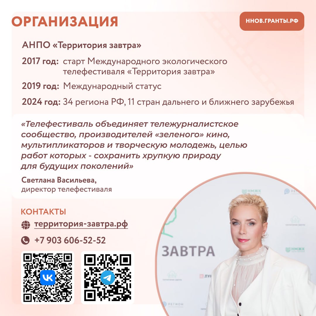 #ОпытвДело Нижегородский центр экологического просвещения «Экоториум» удостоен Национальной премии АСИ «Страну меняют люди». Награду вручили руководителю Центра Светлане Васильевой. Поздравляем и желаем новых успехов в экопросвещении! Светлана Васильева также идейный вдохновитель и организатор ежегодного телефестиваля «Территория завтра», который в 2024 году стал победителем регионального грантового конкурса. Познакомьтесь с проектом в карточках. Проект отмечен «Премией города Нижнего Новгорода» в номинации «Экология». С 3 по 6 сентября команда проведёт фестиваль в девятый раз — присоединяйтесь! Напомним, что до 5 сентября жители Нижегородской области могут оценить 97 реализованных в 2024-25 годах социальных проектов НКО и выбрать лучший. Поддержите идеи, которые меняют к лучшему жизнь людей! Подробная информация на сайте министерства внутренней региональной и муниципальной политики Нижегородской области mvp.nobl.ru в разделе «Деятельность», а поставить оценку проекту можно по ссылке. #нновгрантырф