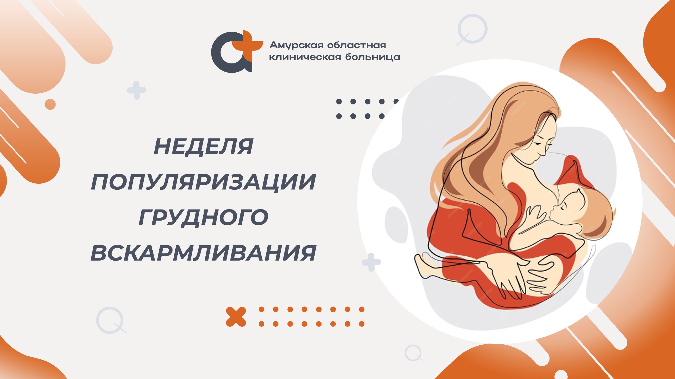 Тревожная статистика последних 20 лет: две трети младенцев не получают исключительно грудного вскармливания в течение рекомендованных 6 месяцев. Между тем, грудное молоко - это идеальная пища для младенцев. Безопасная, содержащая антитела, которые помогают защитить от многих распространенных детских болезней. Материнское молоко обеспечивает ребенка всей необходимой энергией и питательными веществами в первые месяцы жизни. Формирует здоровую микрофлору кишечника и снижает частоту инфекций мочевыводящих путей. Дети, которых кормили грудью, лучше справляются с тестами на интеллект, реже страдают ожирением и менее склонны к диабету в более позднем возрасте. Польза грудного вскармливания для матери: повышается выработка окситоцина, что ускоряет процесс восстановления организма после родов; снижаются – послеродовая депрессия, риск появления рака молочной железы и яичников, риск развития остеопороза и переломов костей в постменопаузе, сердечно-сосудистых заболеваний и диабета.
