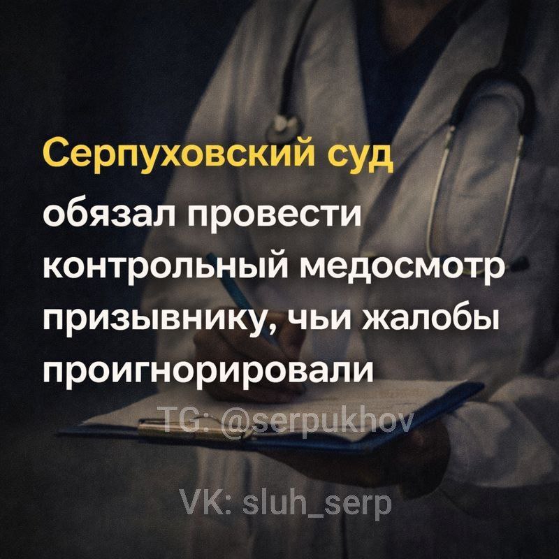 Серпуховский суд обязал провести контрольный медосмотр призывнику чьи жалобы проигнорировали Житель округа Дмитрий К оспорил решение о призыве на военную службу 5 ноября 2025 года Серпуховский военкомат признал его годным категория Б 3 и выписал повестку на 8 декабря Позиция призывника Врачи военкомата проигнорировали его жалобы затруднённое дыхание боли в позвоночнике и стопах носовые кровотечения проблемы со зрением и сердцебиением и не направили на дополнительное обследование Дмитрий подал жалобу в призывную комиссию Московской области требуя отмены призыва и контрольного медосвидетельствования Вместо осмотра получил письменный ответ не представлены документы подтверждающие заболевание Позиция военкомата Медосвидетельствование проведено уполномоченными врачами на основании представленных документов   Решение суда Судья Екатерина Видясова установила нарушение по Федеральному закону О воинской обязанности и военной службе областная комиссия обязана организовать контрольное освидетельствование для несогласных с заключением о годности Простой отпиской о непредставлении документов эта обязанность не заменяется   Суд частично удовлетворил иск Бездействие областной комиссии признано незаконным призывника обязали направить на контрольный медосмотр serpukhov