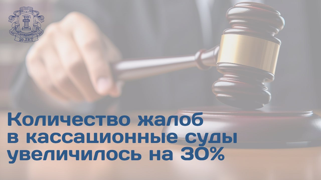 С момента введения в действие института кассационных судов общей юрисдикции 1 октября 2019 года отмечается тенденция к увеличению числа обращений граждан оспаривающих судебные акты нижестоящих инстанций Об этом свидетельствует исследование Ведомостей По данным Федеральной палаты адвокатов в 2024 году в КСОЮ поступило 38 735 жалоб на приговоры и иные судебные постановления Прирост составил 31 по сравнению с первым полным годом функционирования инстанции в 2020 году   Примечательно что прекращение юрисдикции Европейского суда по правам человека для РФ с марта 2022 года объективно повысило значимость национальных кассационных инстанций Экспертная оценка подтверждает что КСОЮ успешно реализуют возложенные на них задачи   Функция инстанции заключается не в формировании новаторских правовых доктрин а в обеспечении надлежащего исправления судебных ошибок и унификации правоприменительной практики