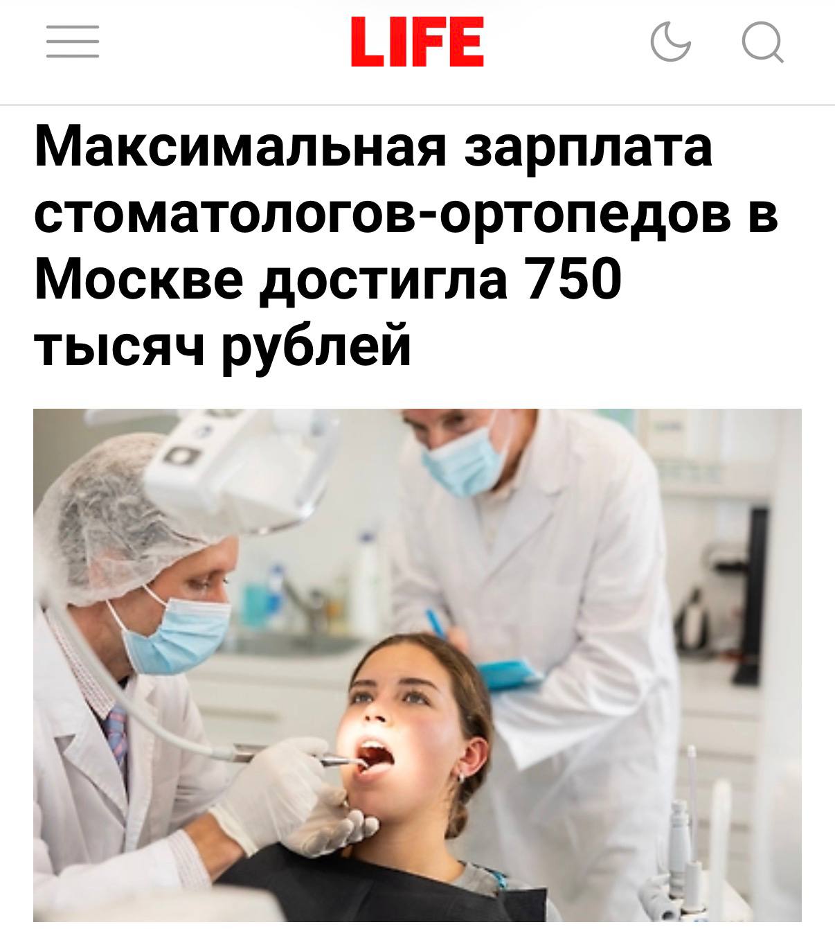 Стоматологи ортопеды в Москве зарабатывают до 750 тысяч рублей в месяц пишут СМИ За последний год их зарплата выросла в среднем на 10 а медианное значение составляет 330 тыс в месяц При этом сегодня же СМИ писали что медианная зарплата айтишников составила 183 тыс рублей и в целом перестала расти Надо было на сварщика стоматолога techmedia