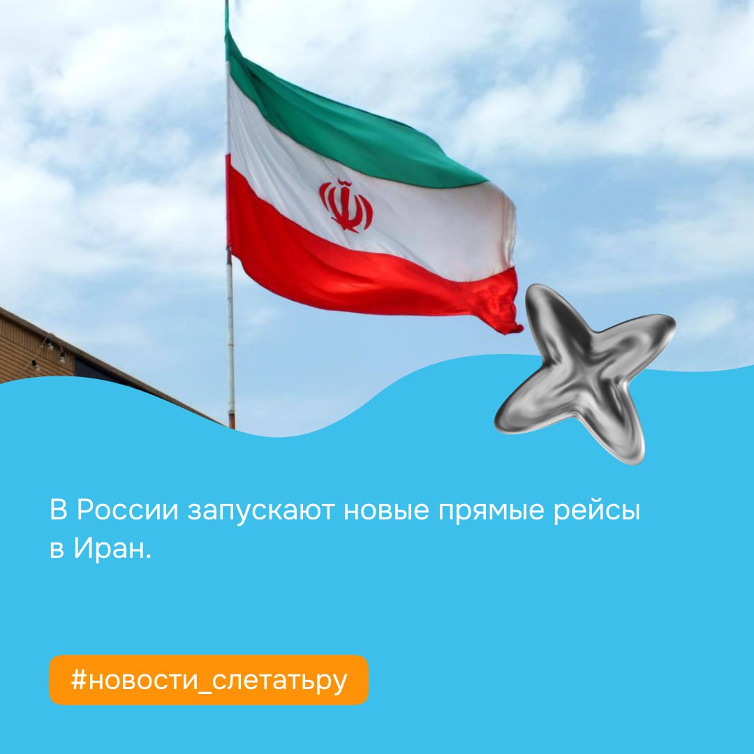 В России запускают новые прямые рейсы в Иран. Иранская авиакомпания Mahan Air возобновит прямые рейсы по маршруту Тегеран — Санкт-Петербург с конца мая по пятницам, а со 2 июля появятся рейсы по маршруту Тегеран — Казань по понедельникам и средам. С 29 мая иранская авиакомпания Iran Airtour запустит сезонные рейсы по маршрутам Тегеран — Москва и Тегеран — Санкт-Петербург, а с 4 июля по маршруту Тегеран — Сочи. «Аэрофлот» также запускает ещё один рейс Москва — Тегеран, теперь он будет выполняться и в понедельник. #новости_слетатьру