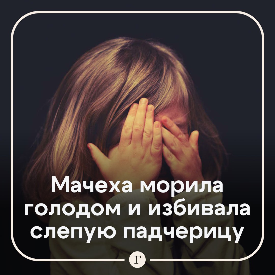 Мачеха морила голодом и избивала слепую падчерицу из-за невыполненной работы по дому. В Бердянске слепая с детства девочка осталась жить с мачехой после смерти отца. Женщина стала заставлять малышку делать различную работу по дому, а если та что-то не выполняла, то истязала ее. Мачеха не только наносила ей побои, но и ограничивала в еде, зная, что девочка не может ей ответить. Об издевательствах узнали, и россиянку задержали. Ей дали три года лишения свободы и оштрафовали на 150 тыс. руб. морального ущерба в пользу падчерицы. Подписывайтесь на «Газету.Ru»
