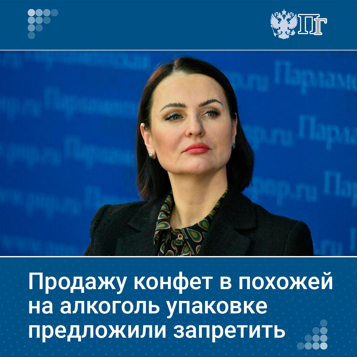 ⏺ Нужно дать правовую оценку и разработать законодательные изменения, запрещающие продажу конфет в упаковке, которая стилизована под алкоголь. Об этом 5 августа заявила первый зампред Комитета Госдумы по защите семьи, вопросам отцовства, материнства и детства Татьяна Буцкая.  Письмо с соответствующим предложением парламентарий направила главе Роспотребнадзора Анне Поповой.  Буцкая рассказала, что получила обращение от жителя Подмосковья, рассказавшего о продаже в одном из сетевых магазинов в бакалейном отделе конфет с начинкой на основе темного пива, их упаковка стилизована под пивную банку. По ее мнению, продажа конфет в таких упаковках может противоречить закону о защите прав потребителей.    Подписаться на «Парламентскую газету»