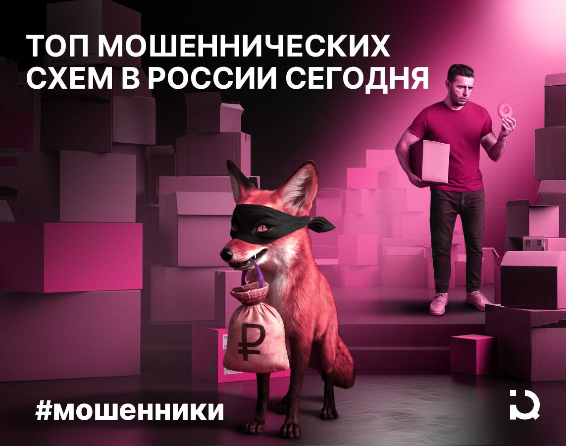 Креатив жулику друг Несмотря на общее снижение числа кибератак, преступники в онлайне похищают больше денег — ущерб от их деятельности в первой половине 2025 года возрос на 60%, отмечают эксперты. Исследование показывает, что новые схемы мошенничества могут быть весьма изобретательными. Среди них: 1. Мошенничество под видом доставки Злоумышленники звонят и сообщают о готовой к вручению посылке. Если человек ничего не заказывал, тогда говорят о «подарке». Цель — получить код, который придет через СМС, для доступа к банковским сервисам. 2. Удаленный доступ к устройствам Преступники звонят от имени службы поддержки и сообщают о проблемах с заказом, а затем просят установить приложение. С его помощью они получают полный контроль над устройством жертвы и доступ к банковским данным. 3. Фейковые вакансии и подработка Людей приглашают на необычные и многообещающие работы, например модератором на OnlyFans, и призывают скачать приложение и оплатить стартовую подписку. После этого злоумышленник получает доступ к СМС и данным банковских карт. Впрочем, как часы работают и старые схемы: уверения в выигрыше со ставок на спорт, идентификация себя как сотрудника МВД или ЦБ, убеждение помочь справиться с мошенниками и назвать код из СМС и так далее. Лучший способ защититься, как и ранее, — своевременно прекращать подобные разговоры и не устанавливать сомнительные приложения.