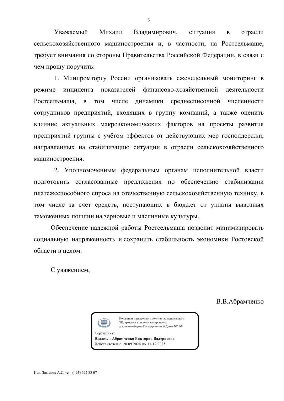 На предприятии «Ростсельмаш» происходят изменения в кадровой политике из-за текущей экономической ситуации, включая снижение заработной платы, вынужденные отпуска и переводы на менее оплачиваемые позиции. Эти меры вызывают недовольство среди работников. Несмотря на объективные сложности, с которыми сталкивается отрасль сельскохозяйственного машиностроения, необходимо обеспечить социальную защиту заводчан. На «Ростсельмаше» трудоустроено около 15 тысяч человек, которые имеют обязательства перед своими семьями и обществом. В связи с этим я обратилась к Председателю Правительства Российской Федерации Михаилу Мишустину с просьбой взять на контроль ситуацию на предприятии «Ростсельмаш» и разработать комплекс мер по стабилизации его работы.