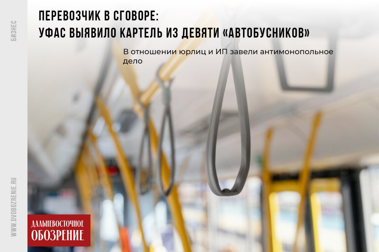 Перевозчик в сговоре: УФАС выявило картель из девяти «автобусников» Который месяц Хабаровск наблюдает, как тот или иной перевозчик повышает цену на проезд автобусом. Теперь же выясняется, что причиной тому мог послужить сговор. Краевое УФАС уличило в нарушении закона девять участников рынка. Если вину установят, компаниям грозят оборотные штрафы, сообщает «Дальневосточное обозрение». В список ответчиков по антимонопольному делу попали девять перевозчиков, включая ряд индивидуальных предпринимателей. Также в их числе: ООО «Васильев» ООО «Автотранспортное предприятие Владивосток» ООО «Оператор» ООО «Вираж» ООО «Автотранспортное предприятие Дальнегорск» ООО «Дальтранс-ДВ» ООО «Магистраль Авто ДВ» ДВ-Обозрение Другие новости