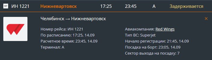 В Челябинске задерживают вылет самолета в Нижневартовск на шесть часов   Согласно онлайн-табло на сайте аэропорта, воздушное судно должно отправиться сегодня в 17:25, однако вылет сдвинут на 23:45.   В аэропорту Нижневартовска сообщили, что рейс отложили по решению авиакомпании Red Wings.     / Прислать новость