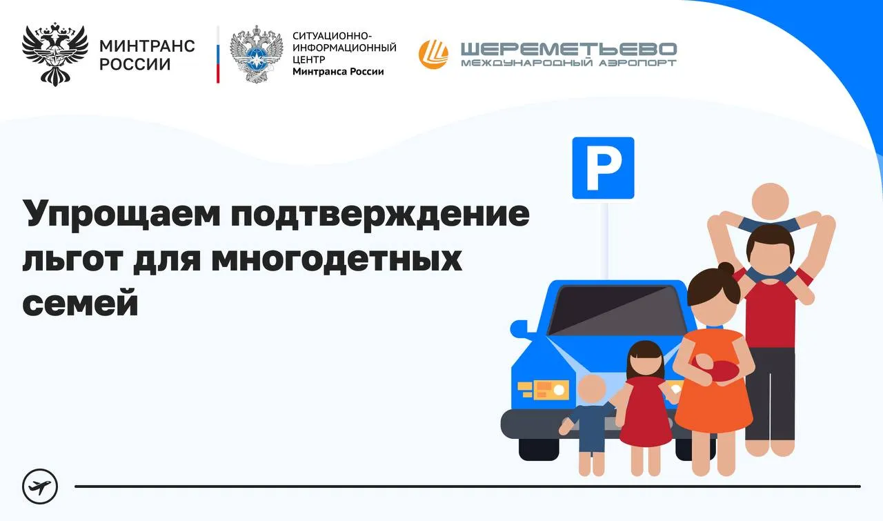 Многодетные семьи смогут подтвердить льготу на парковку в Шереметьево онлайн При поддержке Минтранса России и Ситуационно информационного центра ведомства в аэропорту запущен удобный механизм подтверждения льготы по одному документу СНИЛС Если раньше нужно было каждый раз собирать и предъявлять пакет документов выходить из машины уточнять все через операторов то теперь достаточно ввести номер СНИЛС и разработанный СИЦ сервис самостоятельно проверит льготный статус Это существенно упрощает возможность получить поддержку от государства а также экономит время и бюджет большой семьи В ближайшее время Минтранс планирует расширение географии сервиса внедрить автоматическую проверку льгот и в других аэропортах страны технологии Минтранс в MAX