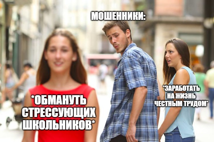 Мошенники нацелились на школьников Аферюги создают фейковые сайты для проверки результатов экзаменов. Правда, стоит там ввести свои личные данные, как они тут же утекают к злоумышленникам. При этом мошенники нацелены не только на школьников, но и на их родителей. Логично, что беспокоящиеся за свое чадо мамы и папы стремятся помочь ребенку, однако они тоже находятся в стрессе. Из-за этого критическое мышление снижается, делая людей уязвимыми перед аферистами. Подпишитесь на «Абзац» Добавьте «Абзац» в ленту «Дзена»