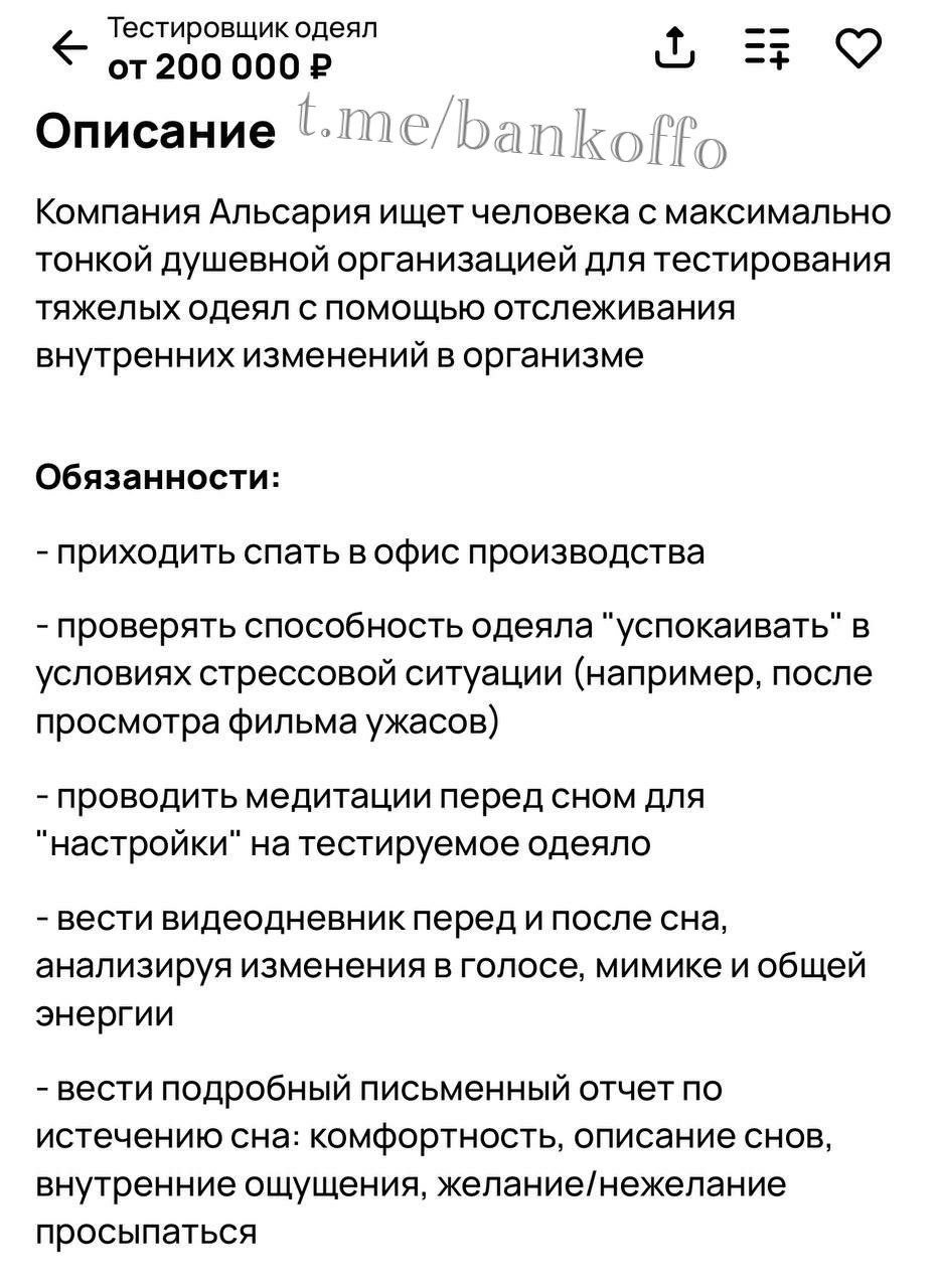 В Орле ищут тестировщика одеял с зарплатой 200 тысяч рублей в месяц. На работе придётся спать в офисе, медитировать, вести видеодневник и придумывать мемы о снах. Среди требований — умение говорить на зумерском и бумерском языках, а также способность спать при свете.