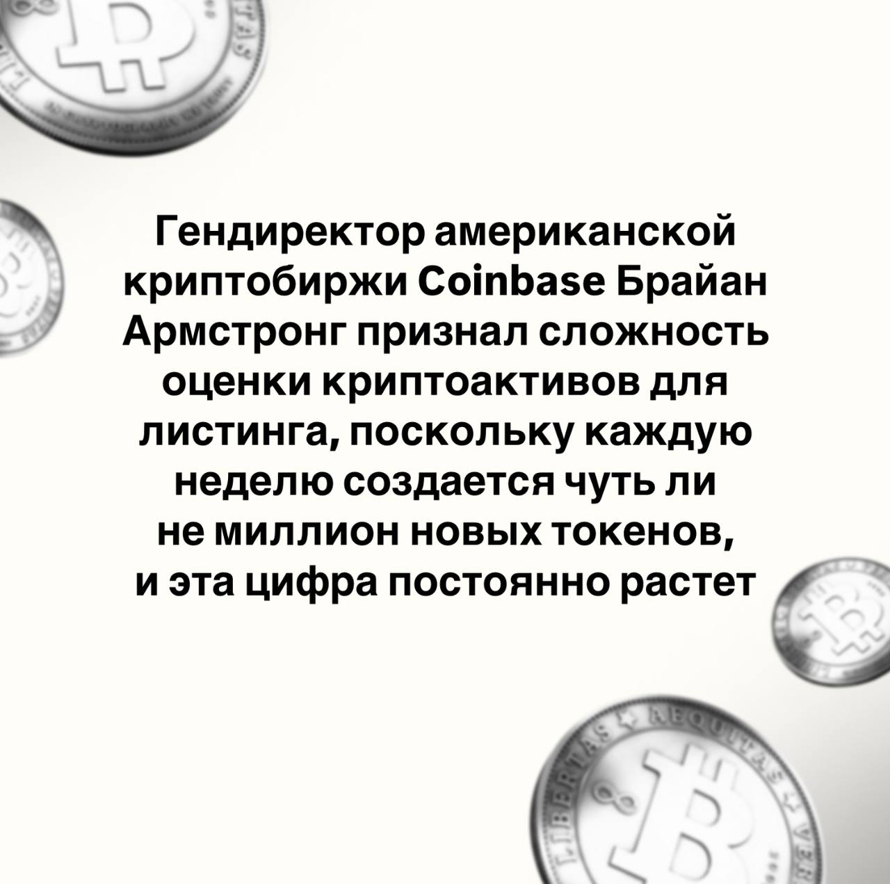 Брайан Армстронг предложил пересмотреть процесс листинга криптоактивов на бирже Coinbase   Брайан Армстронг признал сложность оценки криптоактивов для листинга, поскольку каждую неделю создается чуть ли не миллион новых токенов, и эта цифра постоянно растет. Он отметил, что:   Оценивать каждый токен по отдельности уже нецелесообразно. Регулирующие органы должны понимать, что подача заявки на одобрение для каждого из них невозможна, они же не смогут делать это миллион раз в неделю    Мой комментарий:  Нужно понимать, что криптобиржи — ключевые игроки крипторынка. И многое в жизни монеты зависит от того, разместят ли они ее у себя или нет.   Также не будем забывать, что крупные биржи активно сотрудничают с государством. И чем дальше, тем больше этот тренд будет усиливаться. Поэтому все, кто работает с криптой, должны принять риск того, что в один день USDT или любая другая монета может просто перестать торговаться.   С каждым годом регулирование криптосектора будет только нарастать. Но самое интересное — как будут регулироваться децентрализованные биржи?