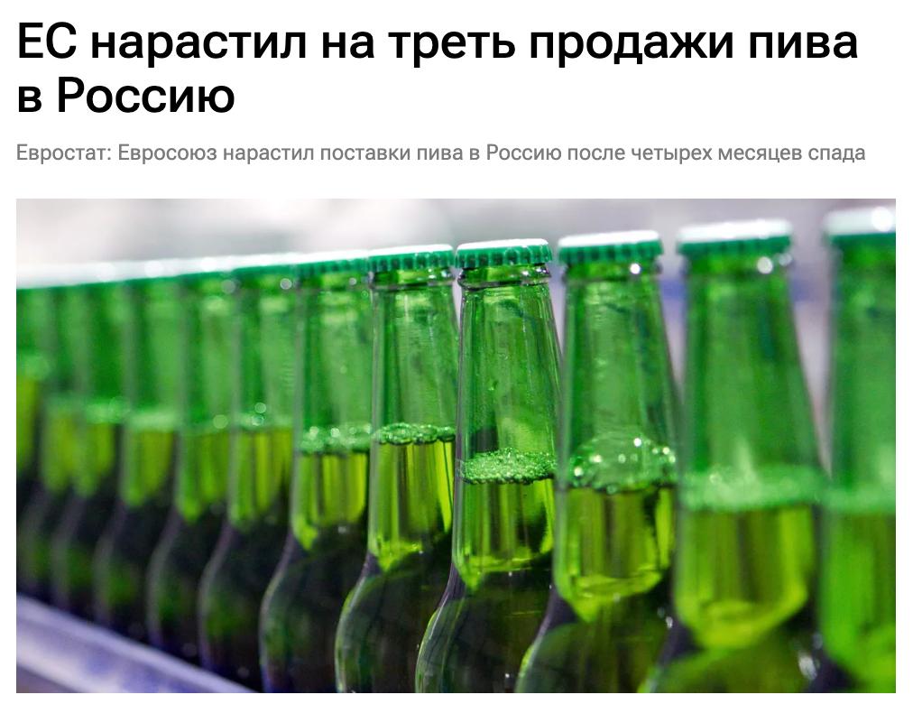 Евросоюз после четырёх месяцев снижения поставок пива в Россию неожиданно нарастил продажи в марте — до максимума за три месяца, следует из анализа РИА Новости данных Евростата. Главным европейским поставщиком второй месяц подряд остаётся Чехия, которая в марте экспортировала пива на российский рынок на €1,8 млн. Германия в начале весны поставила пива на €1,3 млн. Тройку лидеров замыкает Литва — поставки откуда выросли вдвое и составили €939 тысяч.