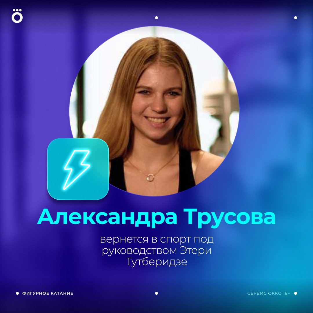 Александра Трусова выступит на чемпионате России по прыжкам Уже 31 января Фигуристка возобновит спортивную карьеру в группе Этери Тутберидзе РИА Новости Как же мы этого ждали avtrusova