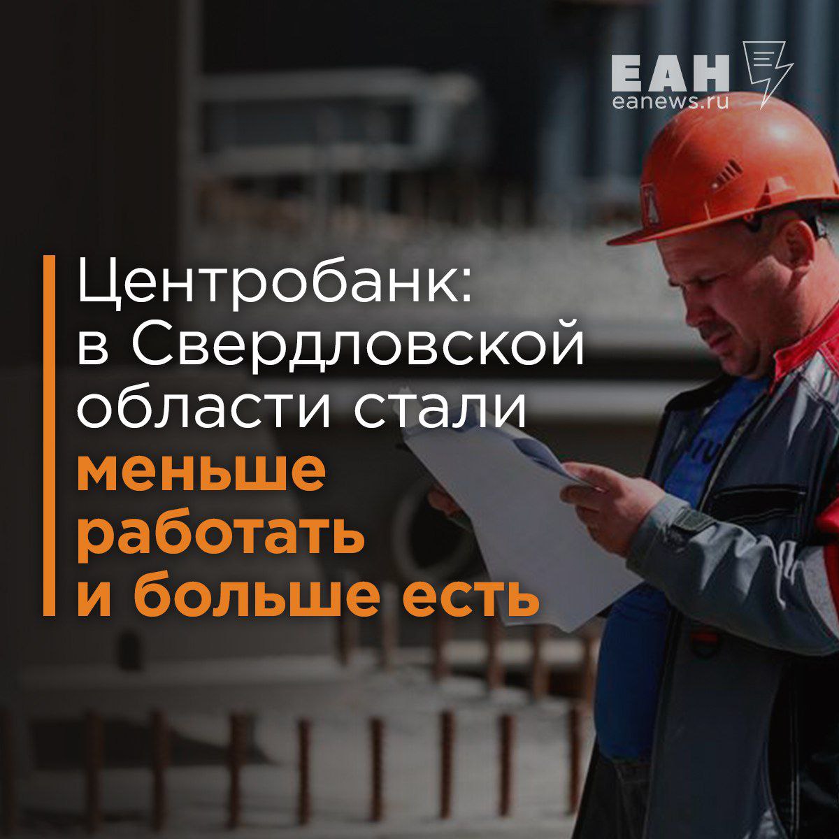 Кататься хотим, а как же саночки?  ЦБ выяснил, жители Свердловской области стали проводить больше времени за столом, чем за работой.   Большой спрос дал толчок для развития фастфуда с доставкой, сетей кофеен и баров в Свердловской области. Но одновременно с этим на Урале снижаются объемы металлургического производства — одной из ключевых отраслей региона. Крупные предприятия в Свердловской, Челябинской и Оренбургской областях фиксируют падение спроса.