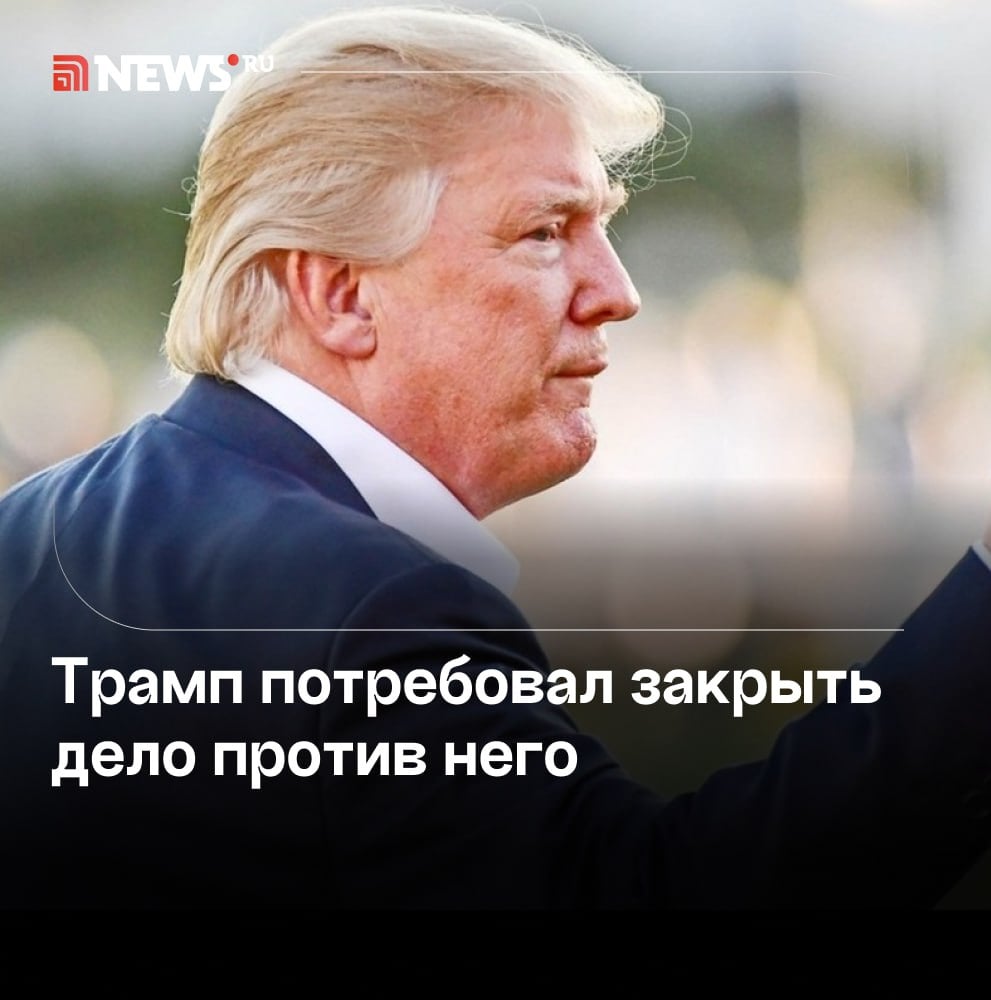 Трамп потребовал закрыть дело о вмешательстве в выборы президента США 2020 года.  Адвокат избранного президента США Дональда Трампа Стив Сэдоу подал в апелляционный суд штата Джорджия ходатайство о прекращении разбирательства по делу о вмешательстве в президентские выборы 2020 года. Он обосновал это требование президентским иммунитетом ответчика — Трамп должен быть «полностью защищен от любых обвинений и любых судебных преследований как на федеральном уровне, так и на уровне штата».