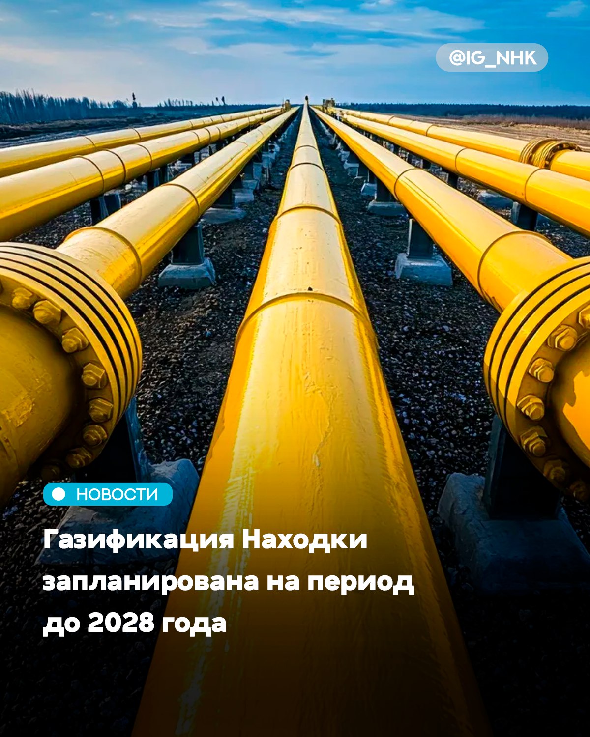 Газификация Находки запланирована на период до 2028 года В 2026 2027 будет идти строительство газораспределительной станции чтобы в следующий отопительный сезон основные котельные уже были подключены к газу По словам главы Находки Тимура Магинского до 2029 года 7 основных котельных должны перевести на газ Источник тгк NakhodkaMedia