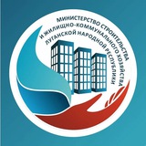 Аватар Телеграм канала: Минстрой ЛНР